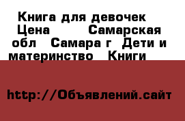 Книга для девочек. › Цена ­ 15 - Самарская обл., Самара г. Дети и материнство » Книги, CD, DVD   
